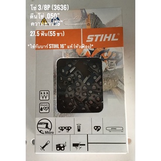 โซ่ STIHL 3/8p (3636) : 27.5 ฟัน (55ขา) !! STIHL แท้ !!