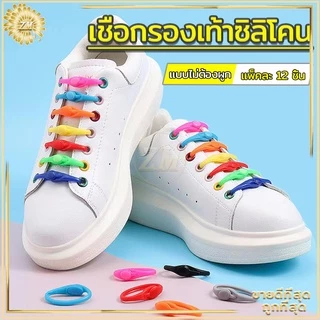 เชือกรองเท้าซิลิโคน แพ็คละ 12 ชิ้น มีหลายสีให้เลือก สามารถใส่ได้กับรองเท้าของเด็กและผู้ใหญ่ ใส่รองเท้าได้ง่าย