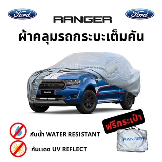 ผ้าคลุมรถ Ford Ranger ผ้าคลุมรถกระบะ ตัดตรงรุ่น ford ranger ฟอร์ด Silver Coat Car Cover ผ้าคลุมซิลเวอร์โค้ท