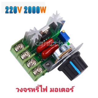 วงจรหรี่มอเตอร์ AC220V 2000W ควบคุมความเร็วมอเตอร์ 50-220 โวลต์ 25A ปรับควบคุมความเร็วมอเตอร์ควบคุมแรงดันไฟฟ้า