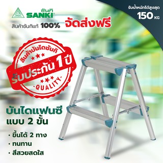 SANKI(ซันกิ) บันไดอลูมิเนียม บันไดแฟนซี รุ่น 2 ขั้น LD-CLS02