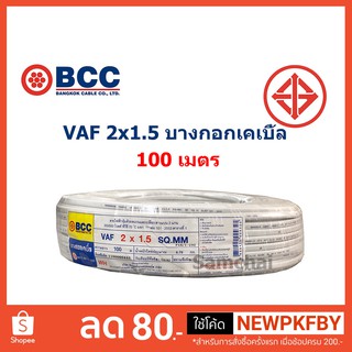 สายไฟ VAF 2x1.5 2*1.5 ขด 100 เมตร บางกอกเคเบิ้ล