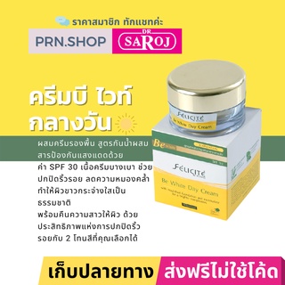 ดร.สาโรช เฟลิซิเต้ บี ไวท์ เดย์ ครีม ครีมบำรุงกลางวันผสมรองพื้น + กันแดด SPF30 | Dr. Saroj Be White Day Cream