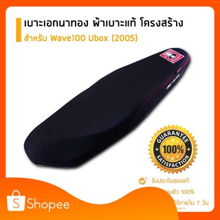 เบาะเอกนาทอง ของแท้ สำหรับ W100 uboxตรงรุ่น เบาะเอกเบาะรถมอเตอร์ไซค์ ผ้าเอกนาทอง