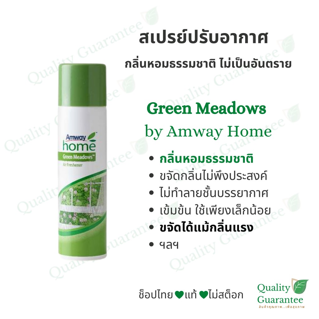 💚สเปรย์ ปรับอากาศ แอมเวย์ กรีน เมโดวส์ Green Meadows Air Freshener Amway Home