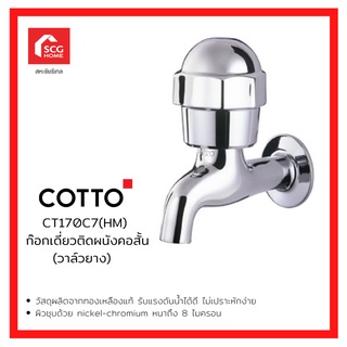 COTTO ก๊อกเดี่ยวติดผนังคอสั้น (วาล์วยาง) CT170C7(HM)