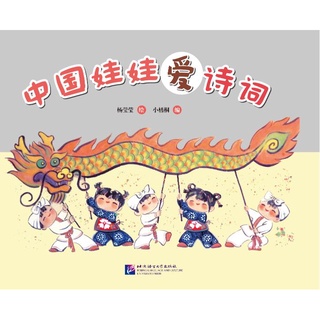 หนังสือหนูรักบทกวีภาษาจีน(สำหรับเด็ก) 中国娃娃爱诗词 Chinese Doll Love Poetry (For Kids)