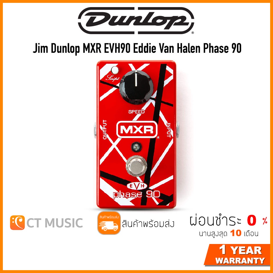 Jim Dunlop MXR EVH90 Eddie Van Halen Phase 90 เอฟเฟคกีตาร์