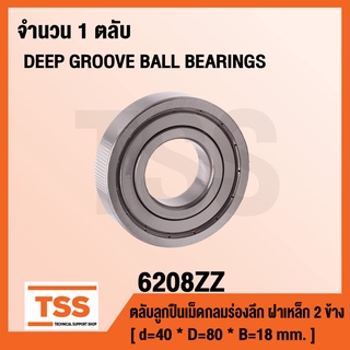 6208ZZ ตลับลูกปืนเม็ดกลมร่องลึก ฝาเหล็ก 2 ข้าง 6208-2Z ( DEEP GROOVE BALL BEARINGS ) 6208 ZZ