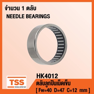 HK4012 ตลับลูกปืนเม็ดเข็ม ( NEEDLE ROLLER BEARINGS ) HK 4012 ( จำนวน 1 ตลับ ) โดย TSS