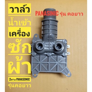 วาล์วน้ำเข้า เครื่องซักผ้า PANASONIC รุ่นคอยาว ปีกผีเสื้อ 2WAY  AC220V โซลินอยด์วาล์ว Solenoid valve วาล์วน้ำคู่