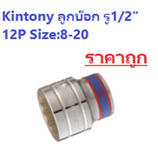 KraneStore ลูกบ๊อกสั้น Kingtony รู1/2" 12เหลี่ยม Size:8-20 mm