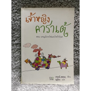 หนังสือ เจ้าหญิงคาราเต้ ตอน ผจญมังกรไฟลแะโจรใจโฉด ผู้เขียน เจอเรมี สตรอง ผู้แปล ฤดูร้อน มือสอง