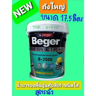 BEGER B-2500 น้ำยารองพื้นปูนทับสีเก่าชนิดใส สูตรน้ำ