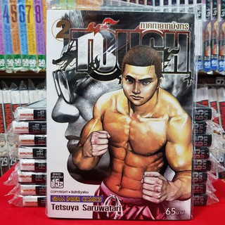 หนังสือการ์ตูน TOUGH ทอช ภาค ทายาทมังกร เล่มที่ 2