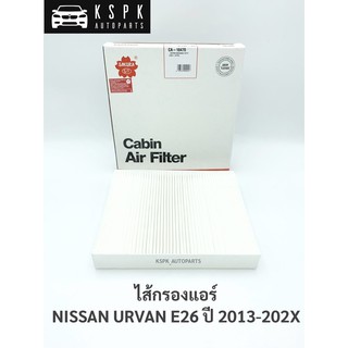 ไส้กรองแอร์ นิสสันเออแวน อี26 NISSAN URVAN E26 ปี 2013-202X / CA18470