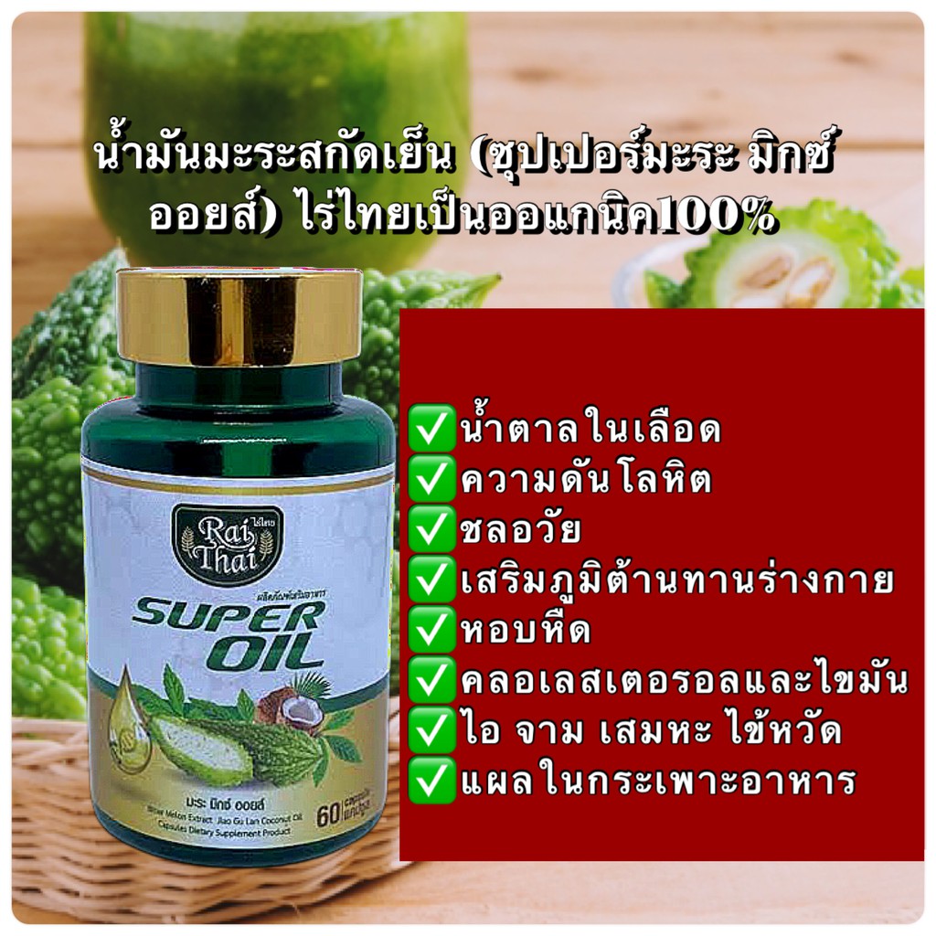 7.7 ลด50%  ของแท้ % พร้อมส่ง ไร่ไทยน้ำมันมะระสกัดเย็น super oil ซุปเปอร์มะระมิกซ์ออยส์ มะระ เจียวกู้หลาน 1 ส่งฟรีทั้งร้าน เฉพาะเดือนนี้