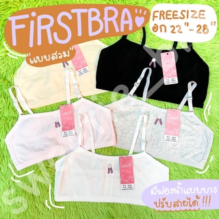 เสื้อซับในเด็กผู้หญิง FIRST BRA No.6063 ซับฟองน้ำ ปรับสายได้ (คละสี)