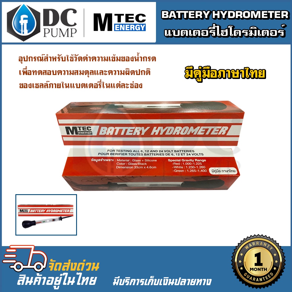 BATTERYHYDROMETERแบตเตอรี่ไฮโดรมิเตอร์ แบรนด์ MTEC
