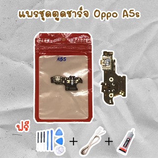 สายแพรตูดชาร์จ USB OPPO A5s (ไขควง+กาว+สายUSB) ของพร้อมส่งสินค้า