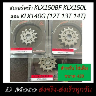 สเตอร์หน้า เหล็กไล่เบา 12 13 14 ฟัน ใส่ Kawasaki KLX150BF KLX150L และ KLX140G (1501) - สำหรับโซ่ 428