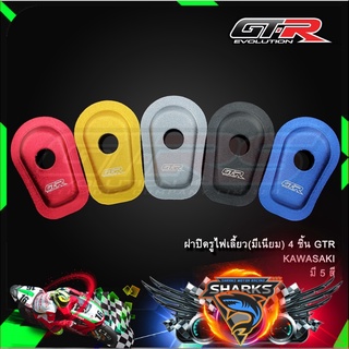 ฝาปิดรูไฟเลี้ยว(มีเนียม) 4 ชิ้น GTR KAWASAKI