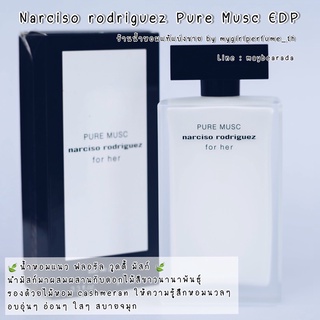 น้ำหอมแท้แบ่งขาย นๅร์ซิโซ่ pure musc EDP น้ำหอมแบ่งขาย