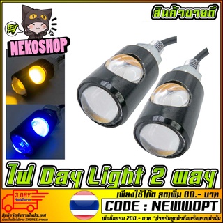 ไฟ DAY LIGHT 2 WAY (แปลงใส่แทนไฟเลี้ยวได้) (MS0163)