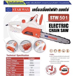 STARWAY เลื่อยไฟฟ้า STW501 STW-E501 เลื่อยโซ่ เลื่อยเสียบปลั๊ก สุดยอดเลื่อยคุณภาพญี่ปุ่น 10 นิ้ว กำลัง 1200W