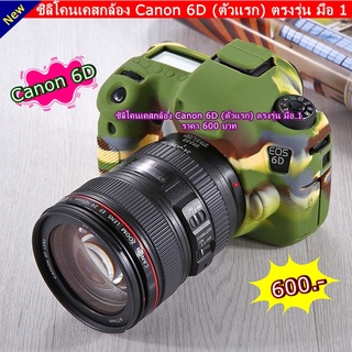 Case silicone Canon 6D เคส ยางซิลิโคน Canon 6D