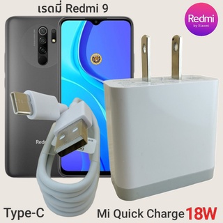 ที่ชาร์จ Redmi 9 18W Type-C Mi Quick Charge  หัวชาร์จ สายชาร์จ เสียวมี่ ชาร์จเร็ว ชาร์จไว ชาร์จด่วน ของแท้