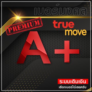 เบอร์มงคล เบอร์สวย True A+ ผลรวมดี ไม่มีคู่เลขเสีย คัดพิเศษ ระบบเติมเงิน ซิมใหม่ยังไม่ลงทะเบียน ย้ายค่ายได้.