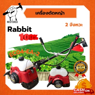 เครื่องตัดหญ้า 2 จังหวะ โรบิน ของแท้ 100% รุ่น Rabbit EC04EA-2 แถมอุปกรณ์ครบชุด เครื่องตัดหญ้า 2 จังหวะ