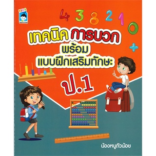 Se-ed (ซีเอ็ด) : หนังสือ เทคนิคการบวก พร้อมแบบฝึกเสริมทักษะ ป.1