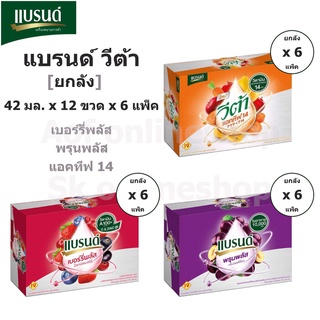 [ยกลัง] Brands Veta แบรนด์ วีต้า 42 มล. x 12 ขวด x 6 แพ็ค วีต้าเบอร์รี่ วีต้าพรุนพลัส วีต้าแอคทีฟ