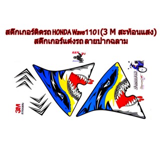 สติ๊กเกอร์ติดรถ HONDA Wave110 I (3 M สะท้อนแสง) สติ๊กเกอร์แต่งรถ ลายปากฉลาม