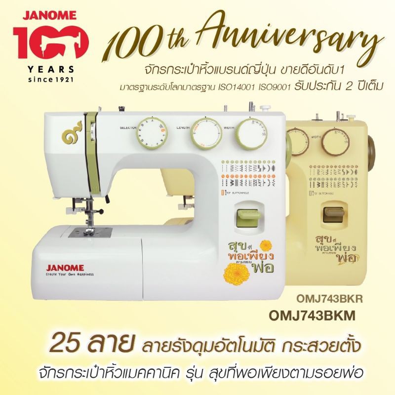 จาโนเม่ OMJ743 จักรเย็บผ้า 25 ลาย