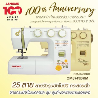 JANOME จักรเย็บผ้า จักรกระเป๋าหิ้ว 25ลาย รุ่น OMJ743 สุขพอเพียงตามรอยพ่อ