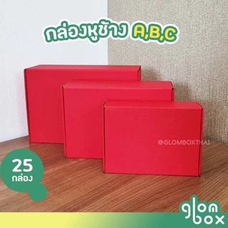 กล่องหูช้าง สีแดง กล่องลูกฟูกพัสดุไปรษณีย์ ฝาเสียบ (25 กล่อง/แพค) รับผลิตแบรนด์ glombox