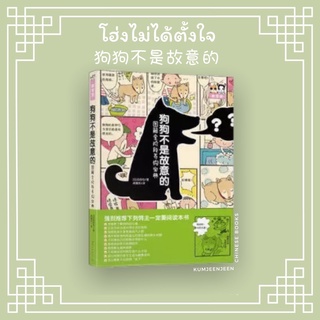 🐶狗狗不是故意的 โฮ่งไม่ได้ตั้งใจ | หนังสือการ์ตูนจีน