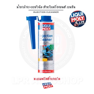 [ส่งฟรี+สติ๊กเกอร์]Liqui Moly Injection Cleaner น้ำยาล้างระบบหัวฉีด สำหรับเครื่องยนต์ เบนซิน