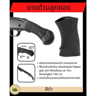 ยางด้ามลูกซอง ยางกันลื่น ยางด้ามปืน ใช้งานร่วมกับด้าม Shockwave Raptor grip ของ Mossberg และ ด้าม Remington TAC-14