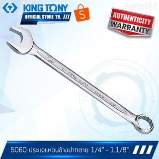 KINGTONY ประแจแหวนข้างปากตาย 1/4" - 1.1/8" ระบบหุน 5060 คิงโทนี่ ไต้หวั่นแท้ 100%