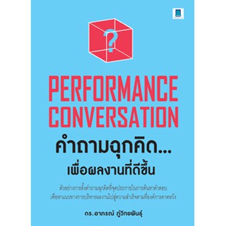 PERFORMANCE CONVERSATION คำถามฉุกคิด...เพื่อผลงานที่ดีขึ้น