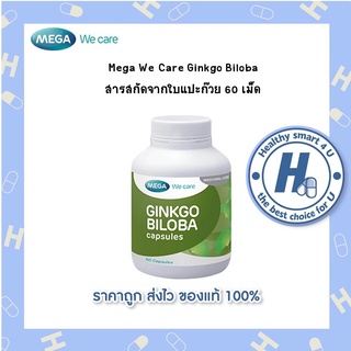 🔥lotใหม่ พร้อมส่ง !!🔥Mega We Care Ginkgo biloba  (ใบแปะก๊วยสกัด) 60 แคปซูล**