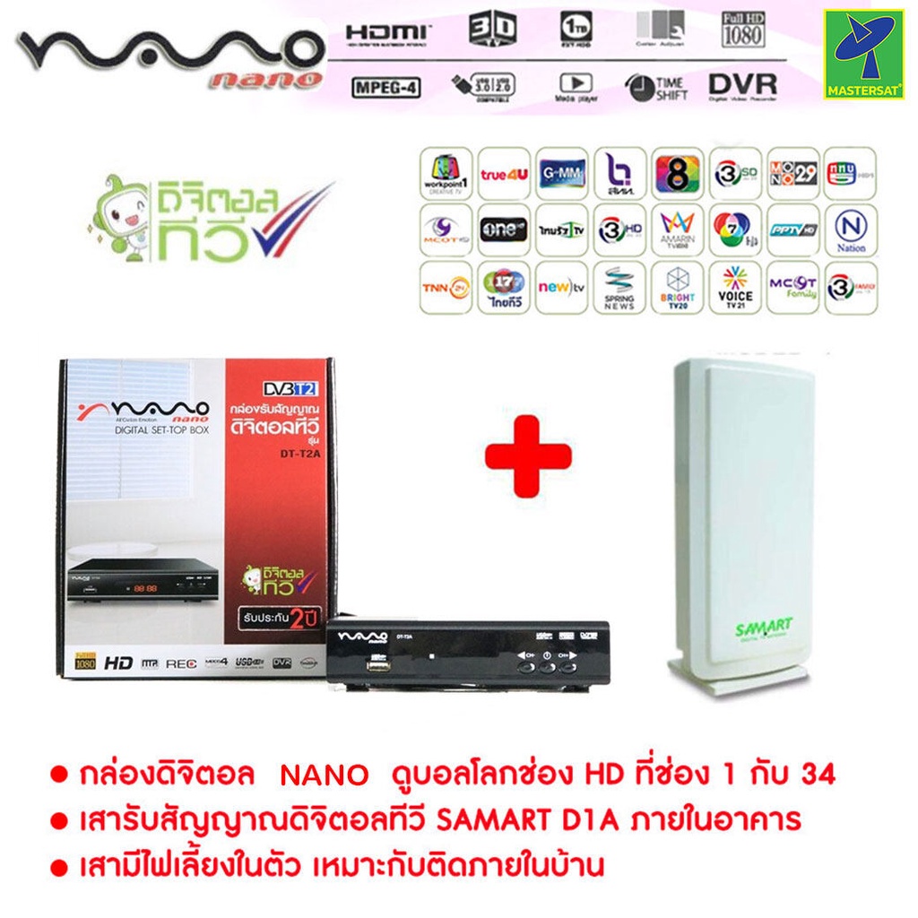 ชุด กล่องรับสัญญาณ ดิจิตอลทีวี Nano DT-T2A กล่องทีวีดิจิตอล+ เสารับสัญญาณดิจิตอลทีวี Samart D1A ภายในอาคาร แบบมีไฟเลี้ยง