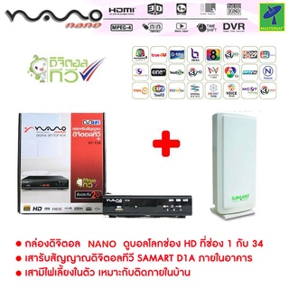 ชุด กล่องรับสัญญาณ ดิจิตอลทีวี Nano DT-T2A กล่องทีวีดิจิตอล+ เสารับสัญญาณดิจิตอลทีวี Samart D1A ภายในอาคาร แบบมีไฟเลี้ยง