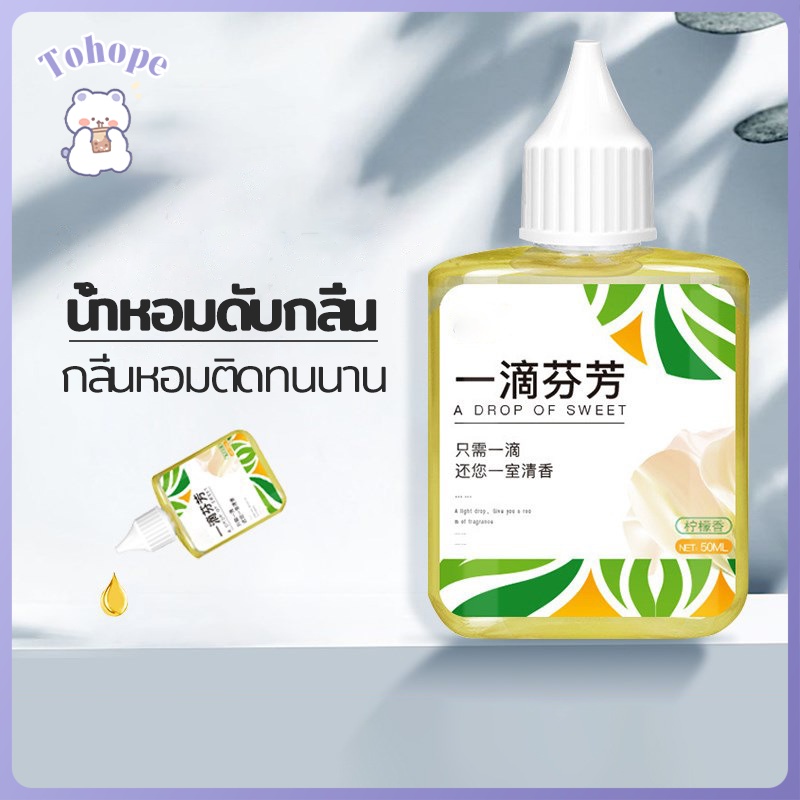 น้ำหอมดับกลิ่น 5 กลิ่น น้ำหอมดับกลิ่นห้องน้ำ กลิ่นหอมติดทนนาน