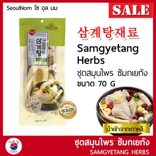 ชุดสมุนไพร ไก่ตุ๋นโสมเกาหลี 삼계탕재료 70G ซัมกเยทัง ซัมเกทัง (ชุดไก่ตุ๋นโสมห่อเขียว) Samgyetang 삼계탕