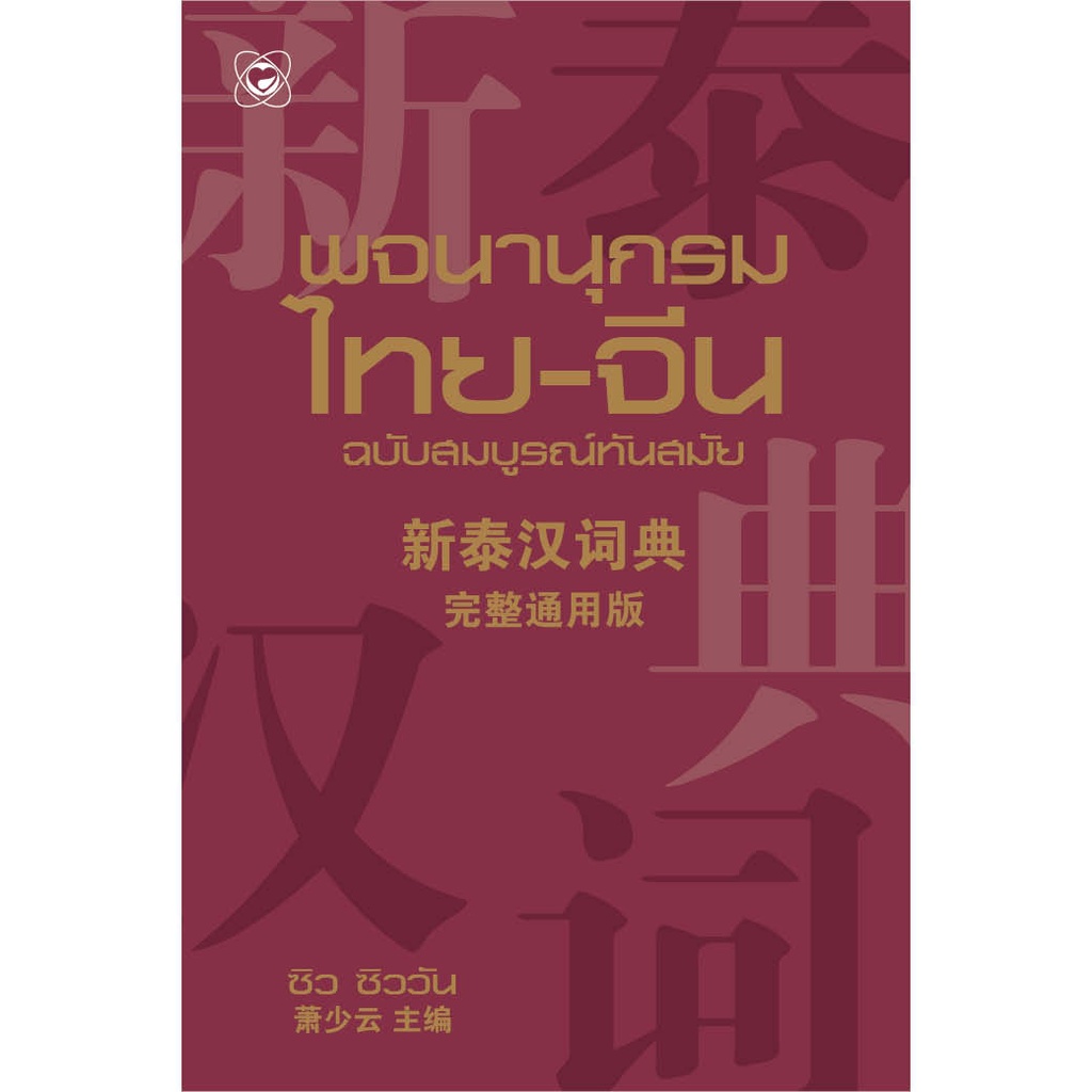 หนังสือ พจนานุกรมไทย-จีน ฉบับสมบูรณ์ทันสมัย ผู้เขียน: ซิว ซิววัน สำนักพิมพ์ สุขภาพใจ พจนานุกรม เสริมสร้างความรู้